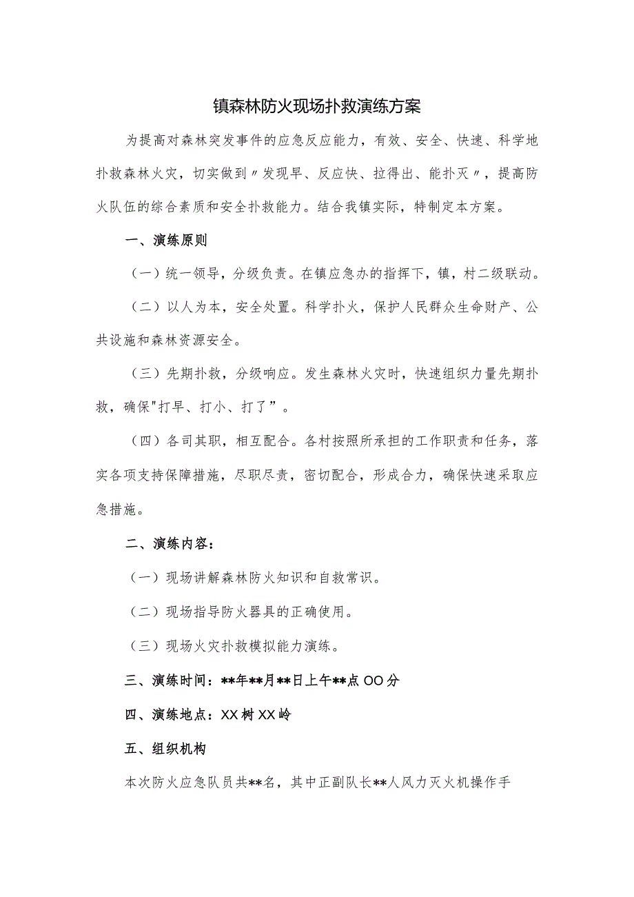 镇森林防火现场扑救演练方案.docx_第1页