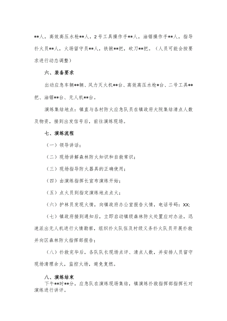 镇森林防火现场扑救演练方案.docx_第2页