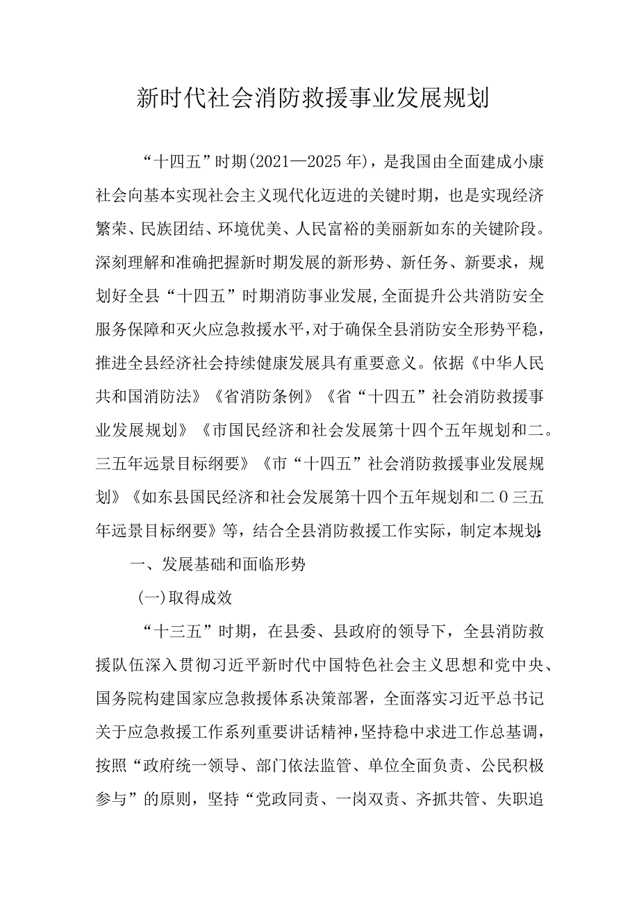 新时代社会消防救援事业发展规划.docx_第1页