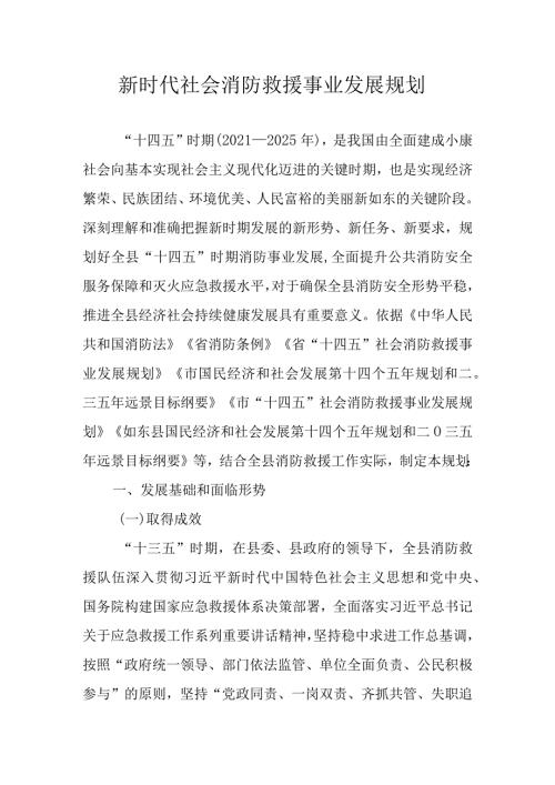 新时代社会消防救援事业发展规划.docx