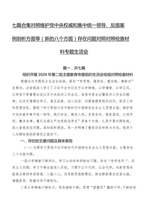 七篇合集对照维护党中央权威和集中统一领导、反面案例剖析方面等(新的八个方面)存在问题对照对照检查材料专题生活会.docx