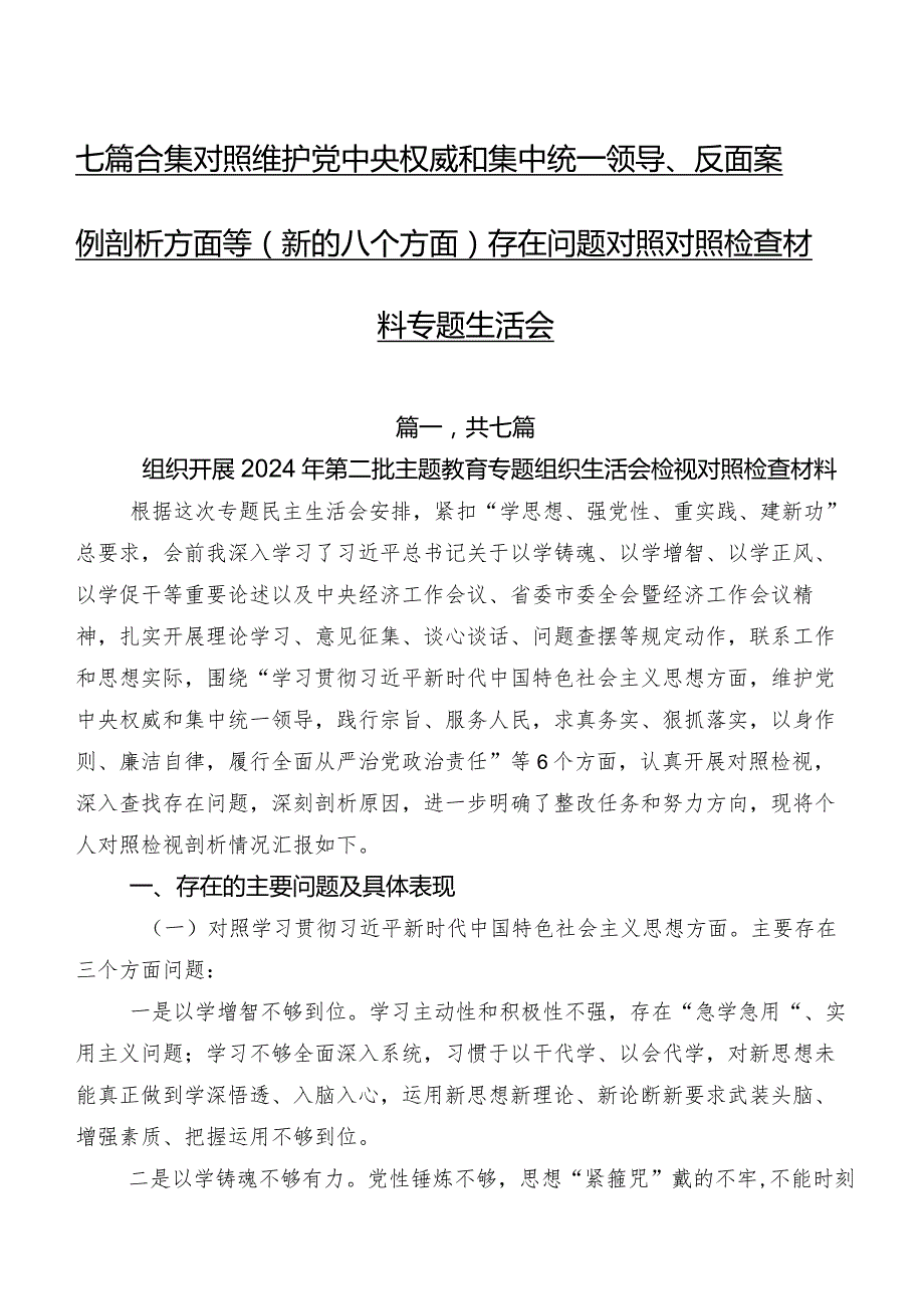七篇合集对照维护党中央权威和集中统一领导、反面案例剖析方面等(新的八个方面)存在问题对照对照检查材料专题生活会.docx_第1页