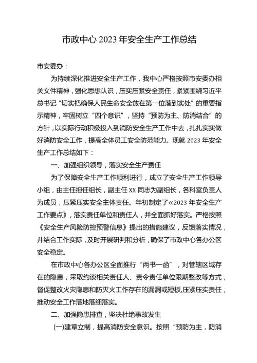 市政中心2023年安全生产工作总结.docx