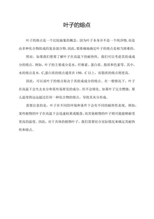 叶子的熔点.docx