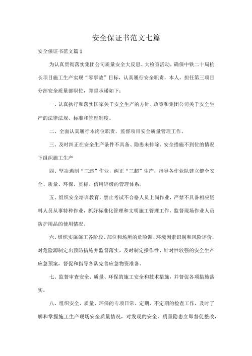 安全保证书范文七篇.docx