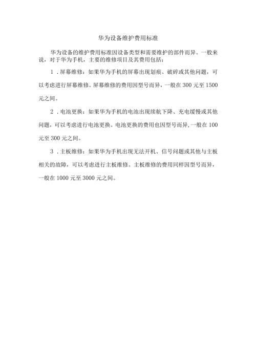 华为设备维护费用标准.docx