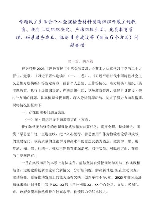 专题民主生活会个人查摆检查材料围绕组织开展主题教育、执行上级组织决定、严格组织生活、党员教育管理、联系服务群众、抓好自身建设等(.docx