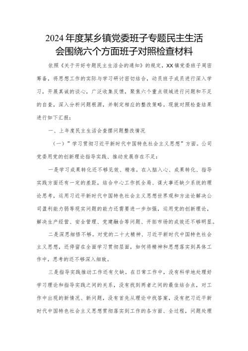 2024某乡镇党委班子专题民主生活会围绕六个方面班子对照检查材料.docx