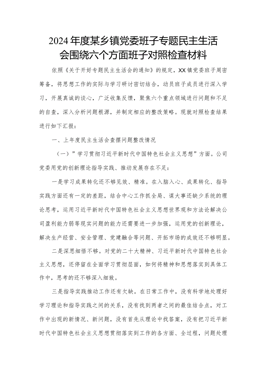 2024某乡镇党委班子专题民主生活会围绕六个方面班子对照检查材料.docx_第1页
