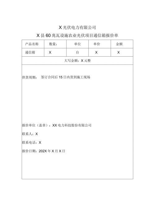 XX电力科技股份有限公司XX光伏通信箱报价单（2024年）.docx