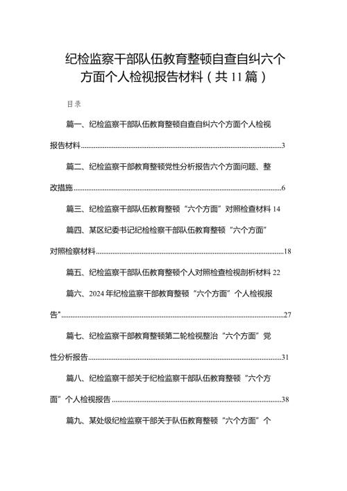 纪检监察干部队伍教育整顿自查自纠六个方面个人检视报告材料（共11篇）.docx