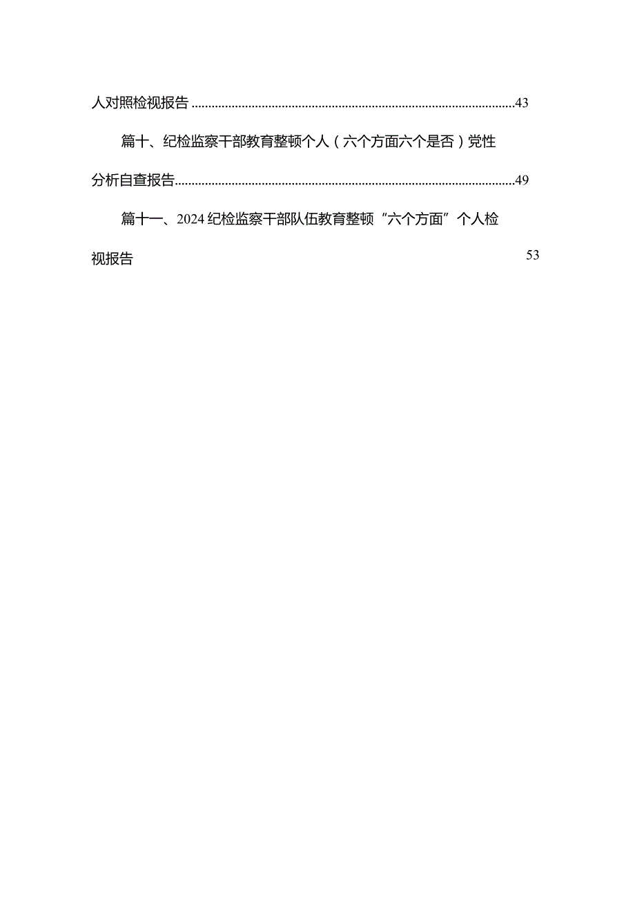 纪检监察干部队伍教育整顿自查自纠六个方面个人检视报告材料（共11篇）.docx_第2页