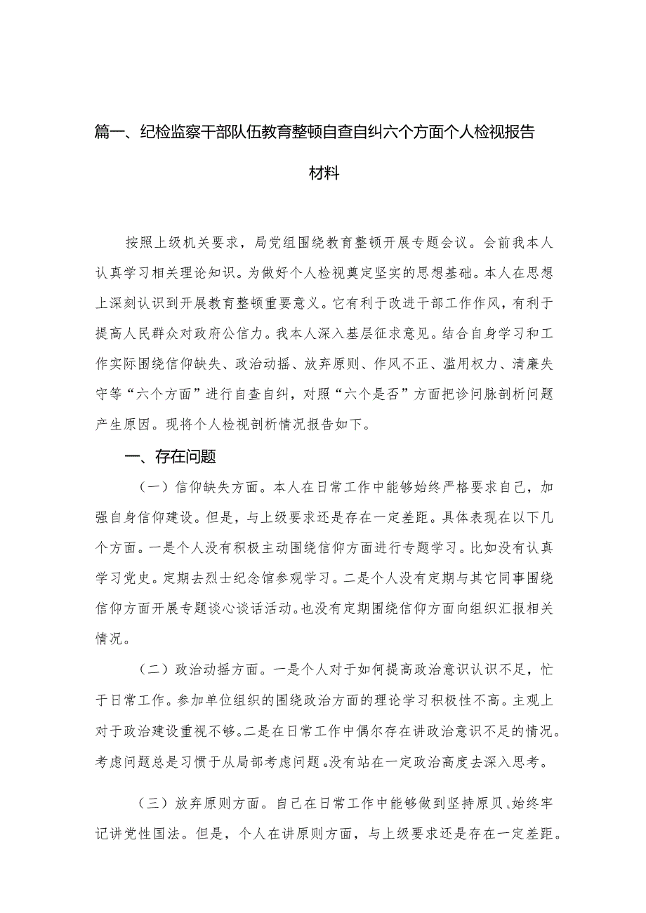 纪检监察干部队伍教育整顿自查自纠六个方面个人检视报告材料（共11篇）.docx_第3页