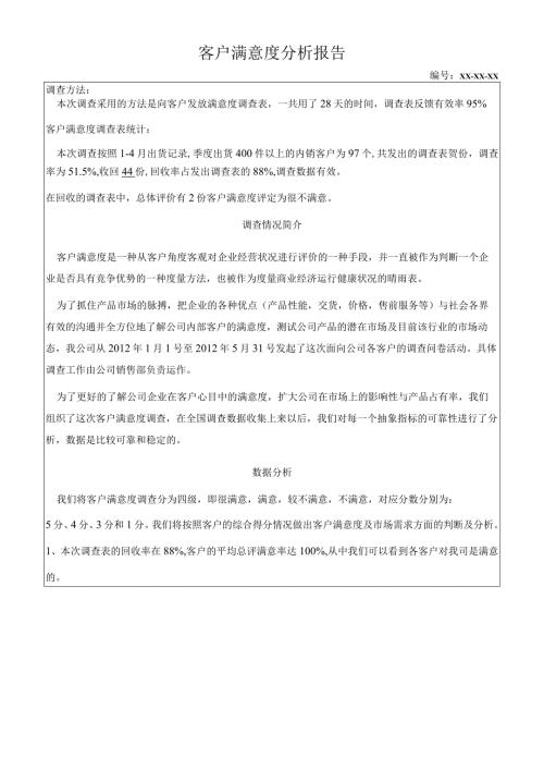 顾客满意度分析报告.docx