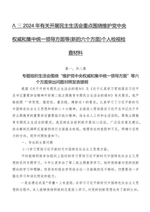 八篇2024年有关开展民主生活会重点围绕维护党中央权威和集中统一领导方面等(新的六个方面)个人检视检查材料.docx