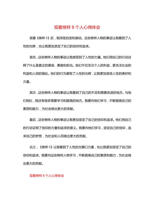 观看榜样8个人心得体会.docx