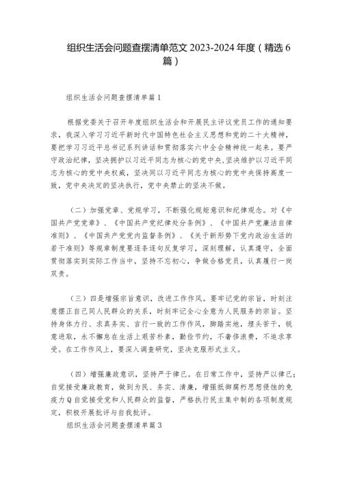 组织生活会问题查摆清单范文20232024(精选6篇).docx