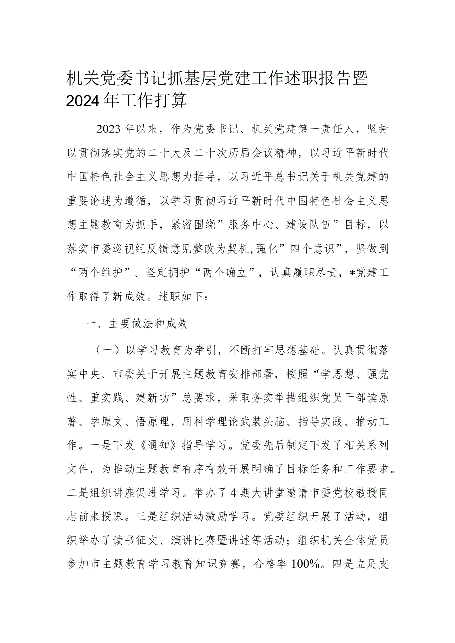机关党委书记抓基层党建工作述职报告暨2024年工作打算(2).docx_第1页