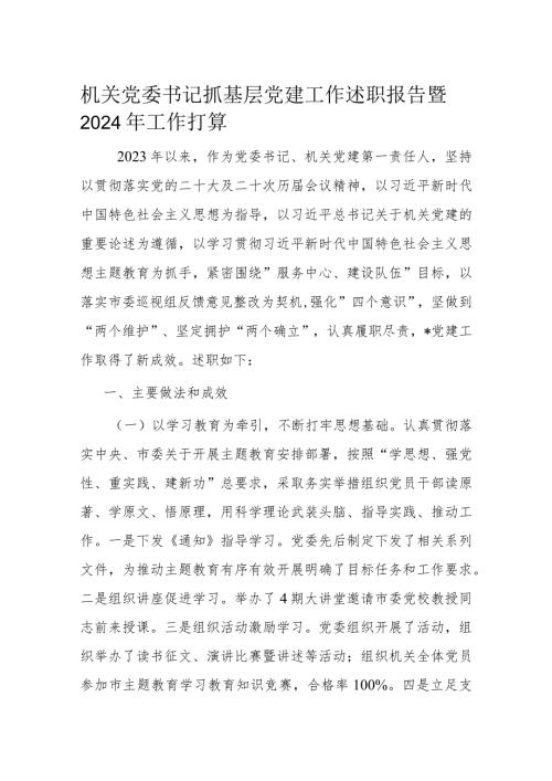 机关党委书记抓基层党建工作述职报告暨2024年工作打算(2).docx