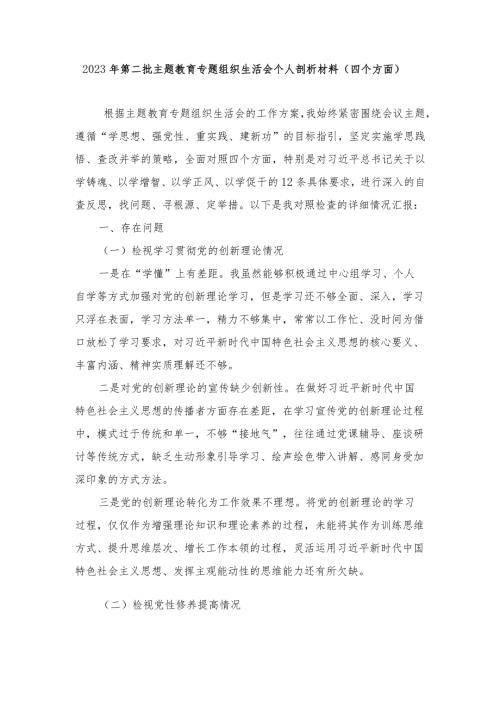 2024年个人检视学习贯彻党的创新理论、党性修养提高、联系服务群众、发挥先锋模范作用情况四个方面专题民主组织生活会对照剖析检查发言提纲（9篇）.docx