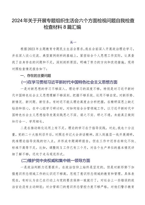 2024年关于开展专题组织生活会六个方面检视问题自我检查检查材料8篇汇编.docx