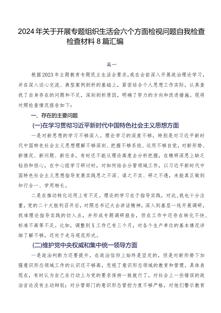 2024年关于开展专题组织生活会六个方面检视问题自我检查检查材料8篇汇编.docx_第1页
