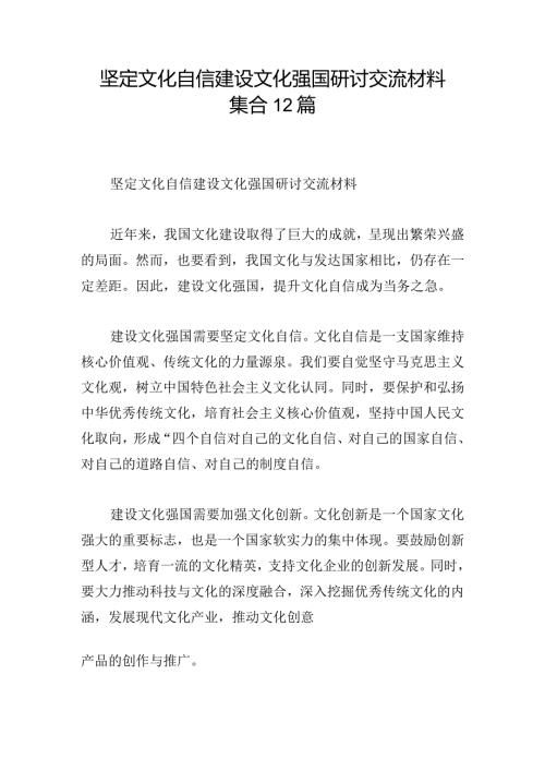 坚定文化自信建设文化强国研讨交流材料集合12篇.docx