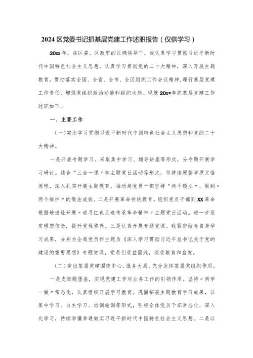 2024区党委书记抓基层党建工作述职报告.docx