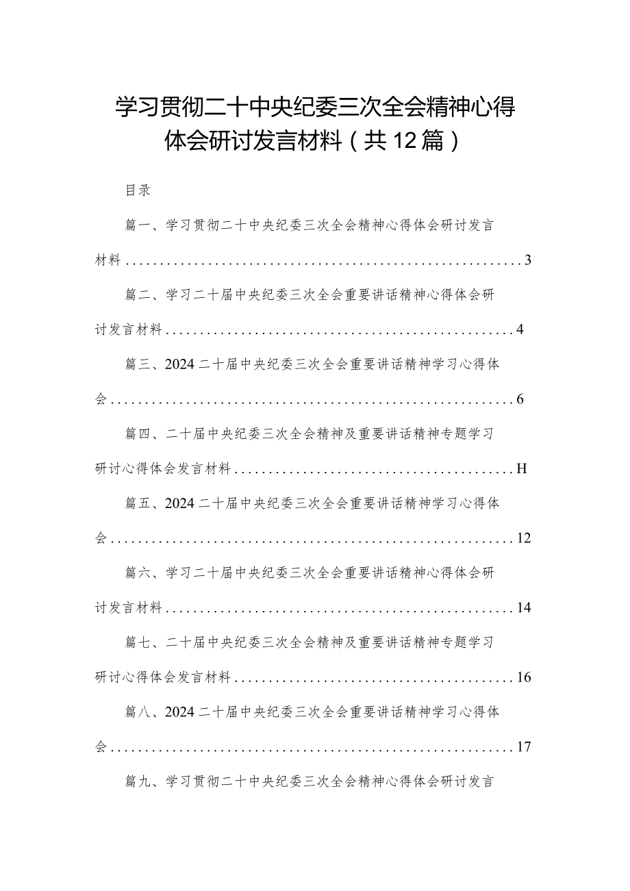 （12篇）学习贯彻二十中央纪委三次全会精神心得体会研讨发言材料.docx_第1页