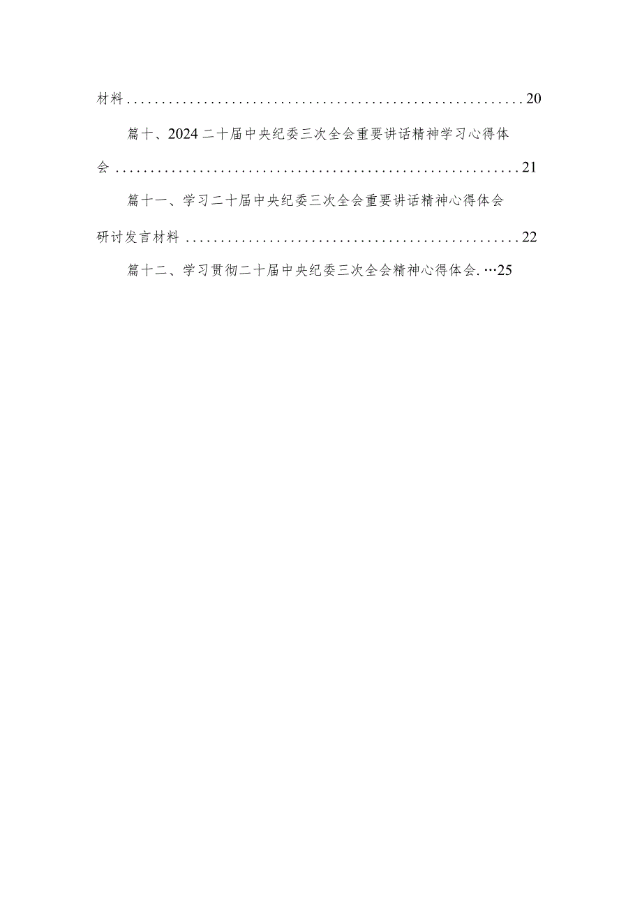 （12篇）学习贯彻二十中央纪委三次全会精神心得体会研讨发言材料.docx_第2页
