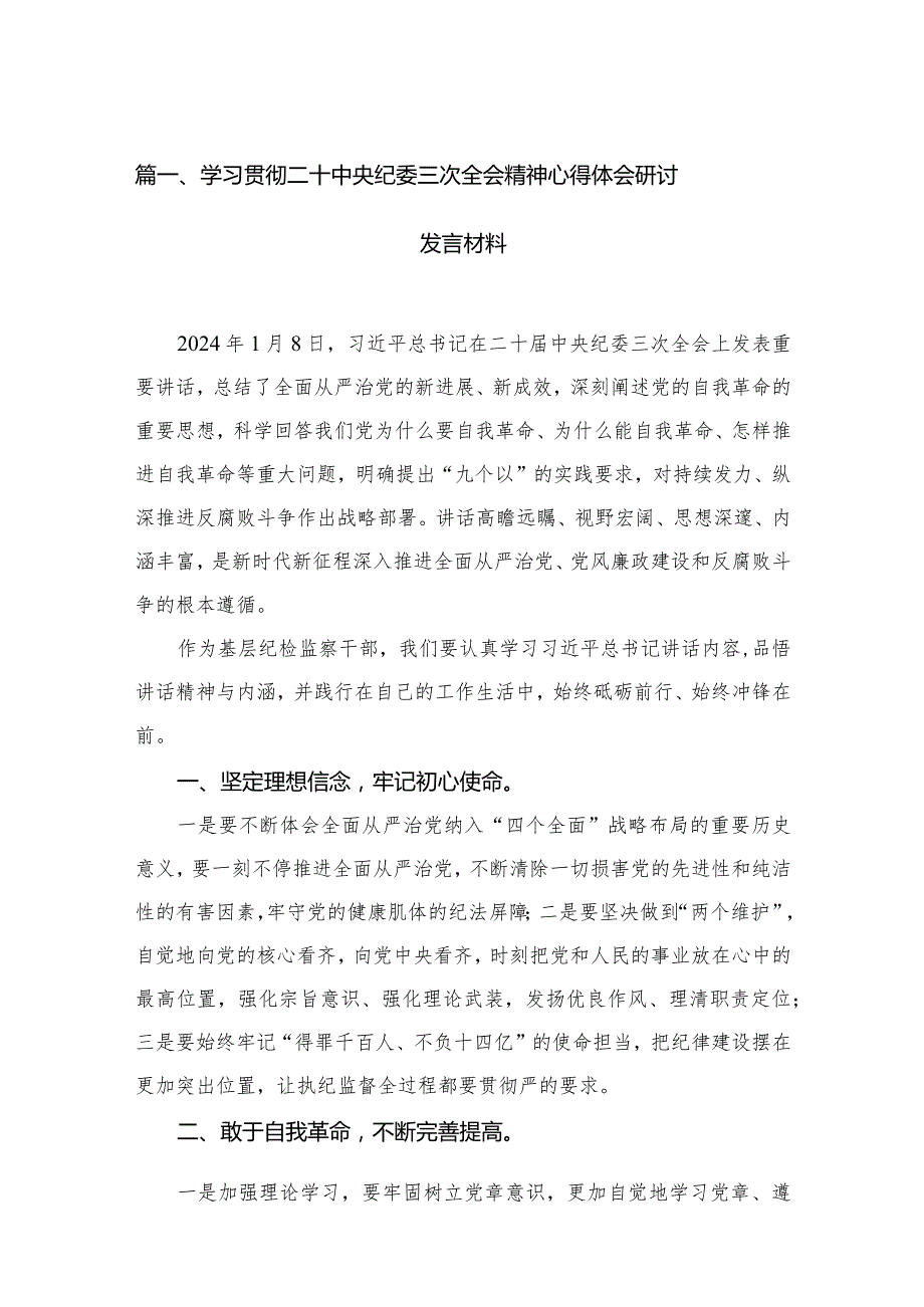 （12篇）学习贯彻二十中央纪委三次全会精神心得体会研讨发言材料.docx_第3页
