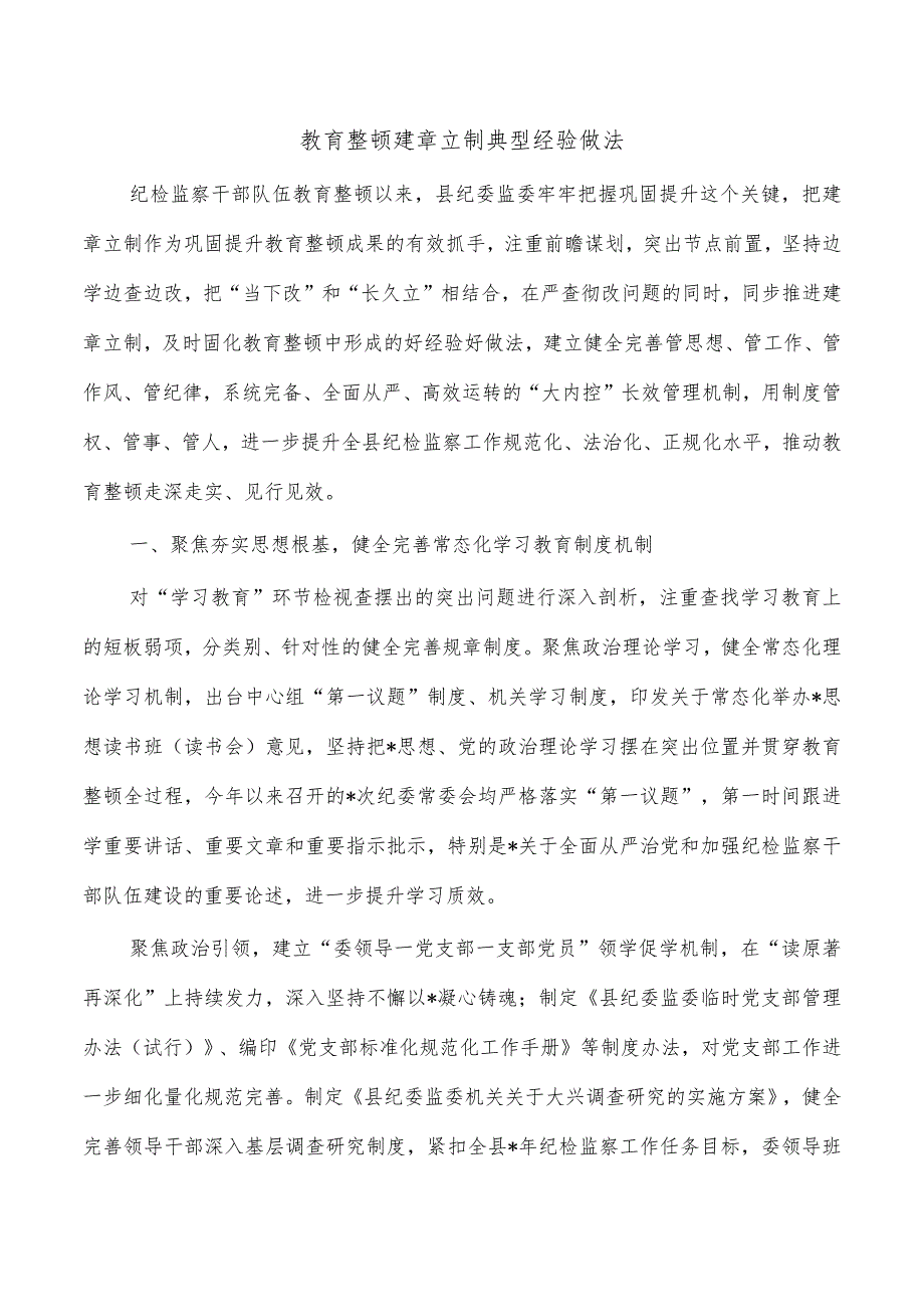 教育整顿建章立制典型经验做法.docx_第1页