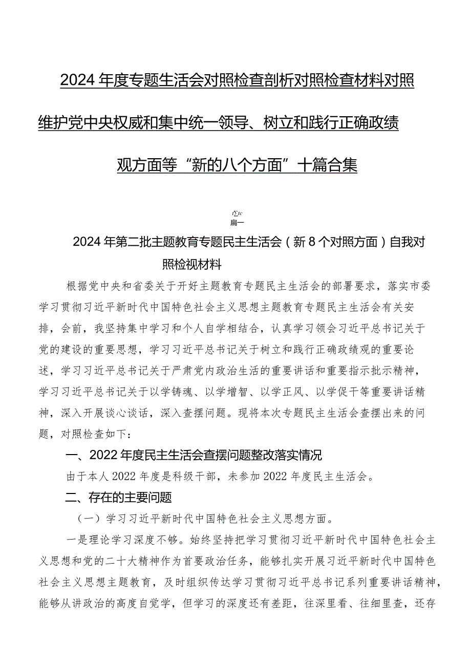 2024专题生活会对照检查剖析对照检查材料对照维护党中央权威和集中统一领导、树立和践行正确政绩观方面等“新的八个方面”十篇合集.docx_第1页