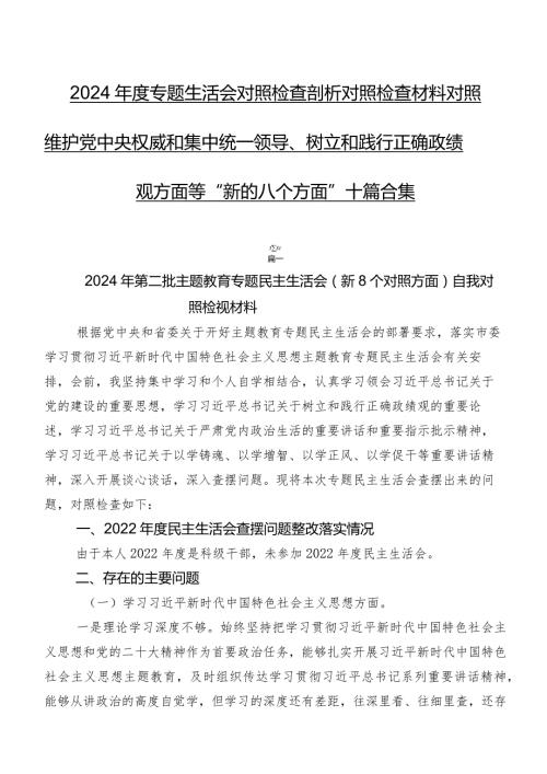 2024专题生活会对照检查剖析对照检查材料对照维护党中央权威和集中统一领导、树立和践行正确政绩观方面等“新的八个方面”十篇合集.docx