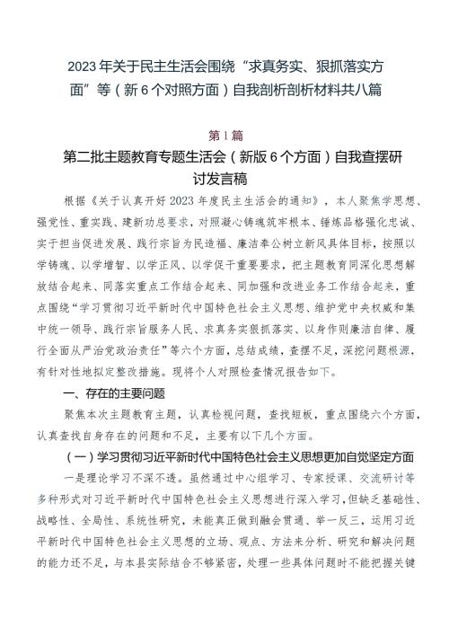2023年关于民主生活会围绕“求真务实、狠抓落实方面”等（新6个对照方面）自我剖析剖析材料共八篇.docx