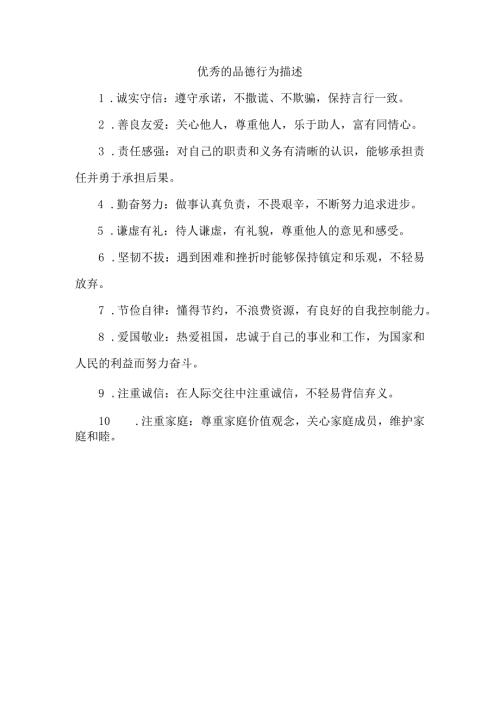 优秀的品德行为描述.docx