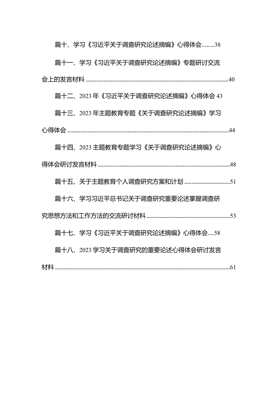 学习关于调查研究的重要论述心得体会研讨发言材料(精选18篇).docx_第2页