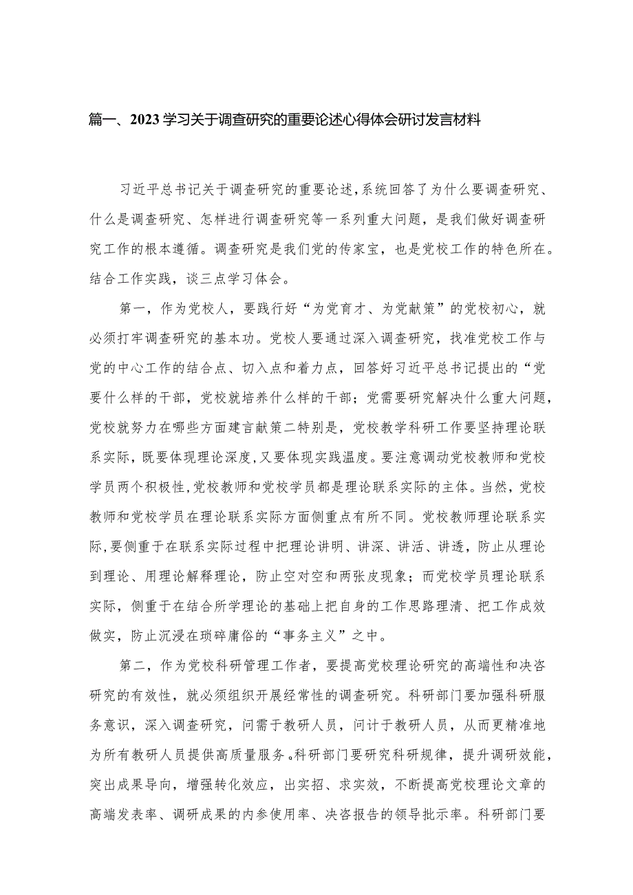 学习关于调查研究的重要论述心得体会研讨发言材料(精选18篇).docx_第3页