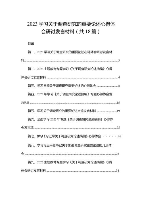 学习关于调查研究的重要论述心得体会研讨发言材料(精选18篇).docx