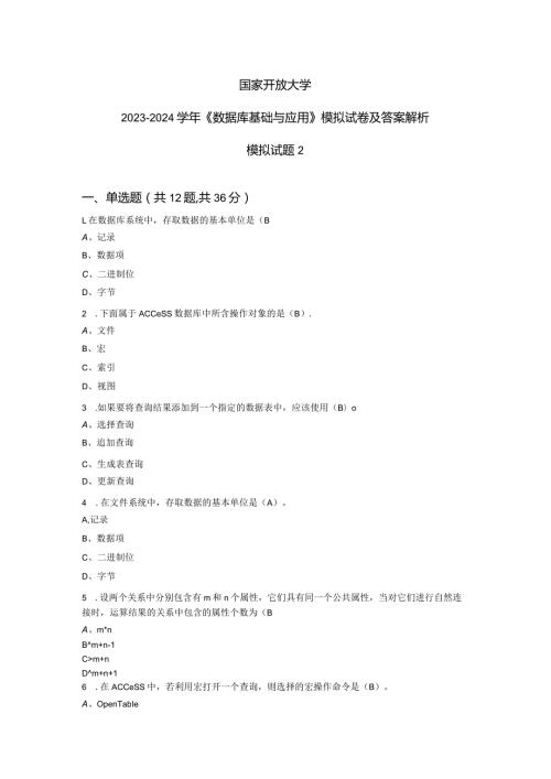国家开放大学20232024《数据库基础与应用》模拟试卷及答案解析2（2024年）.docx