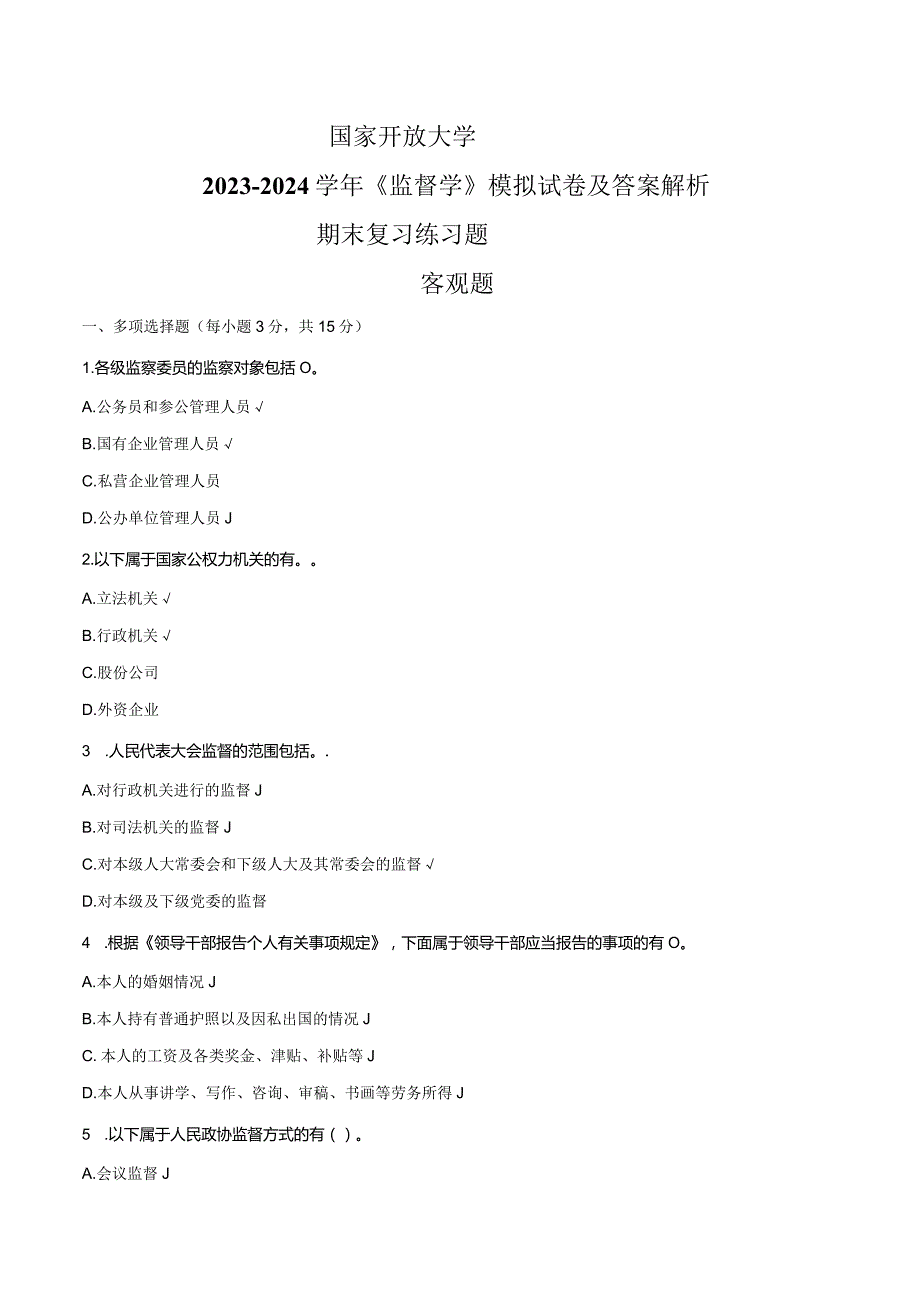 国家开放大学20232024《监督学》试卷及答案解析（2024年）.docx_第1页