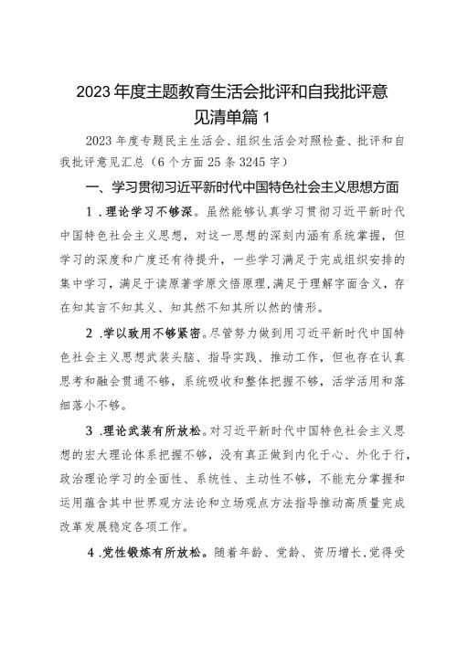 2023主题教育生活会批评和自我批评意见清单2篇.docx