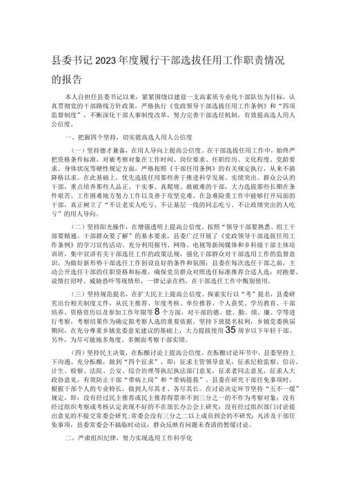 县委书记2023履行干部选拔任用工作职责情况的报告(1).docx