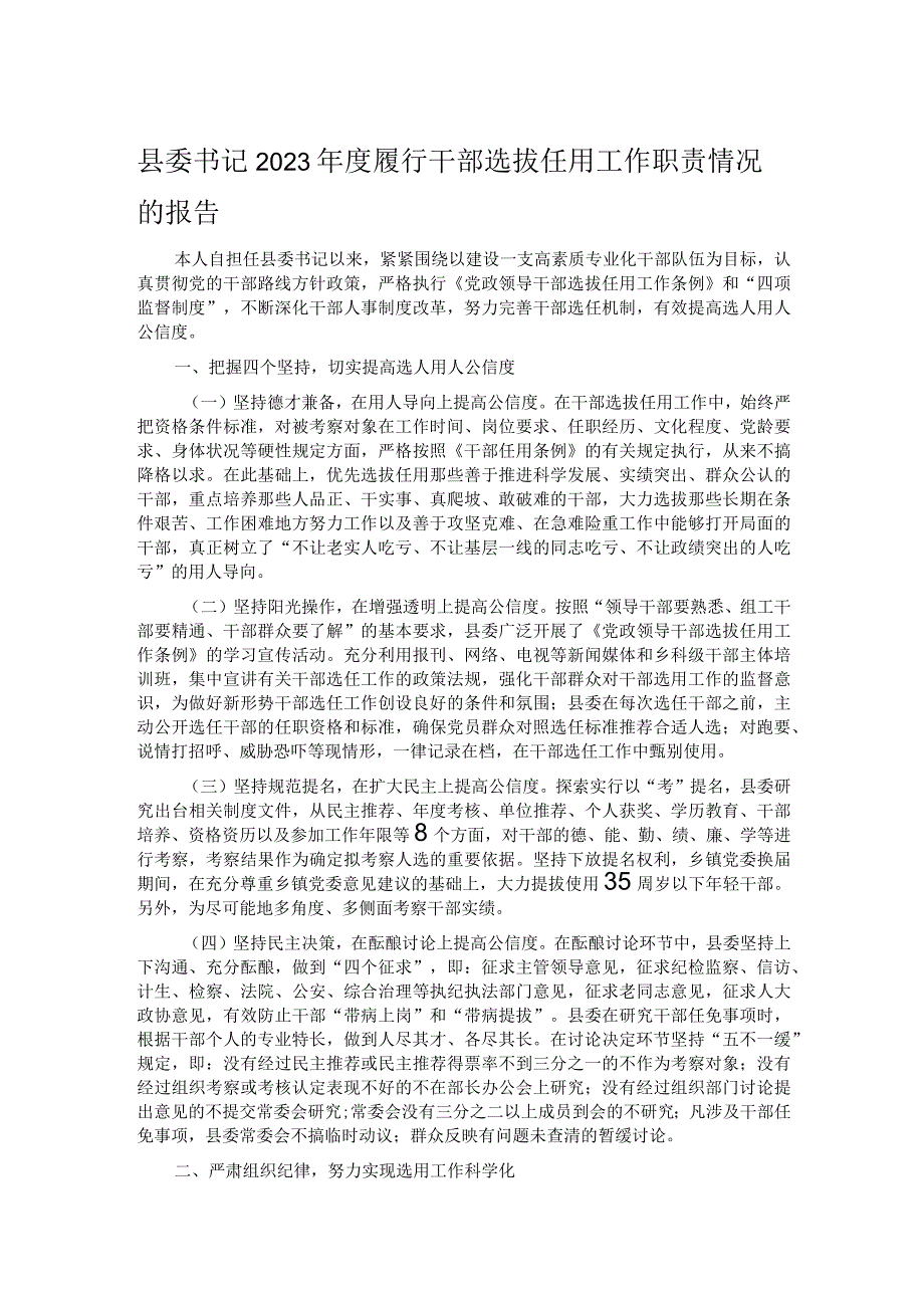 县委书记2023履行干部选拔任用工作职责情况的报告(1).docx_第1页