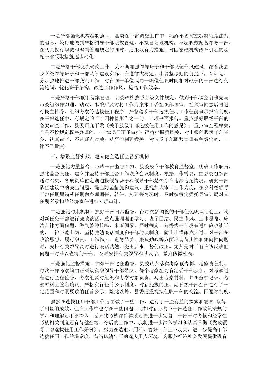 县委书记2023履行干部选拔任用工作职责情况的报告(1).docx_第2页