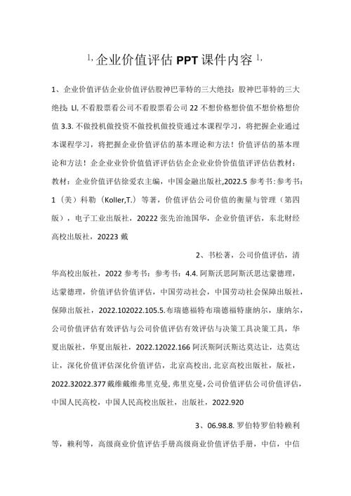 企业价值评估PPT课件内容.docx