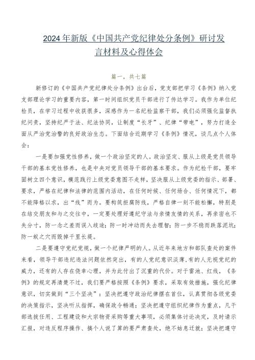 七篇2024年新版《中国共产党纪律处分条例》研讨发言材料及心得体会.docx