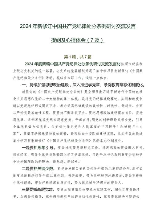 2024年新修订中国共产党纪律处分条例研讨交流发言提纲及心得体会（7篇）.docx