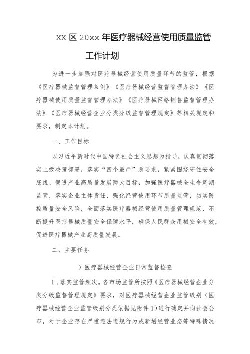xx区20xx年医疗器械经营使用质量监管工作计划.docx