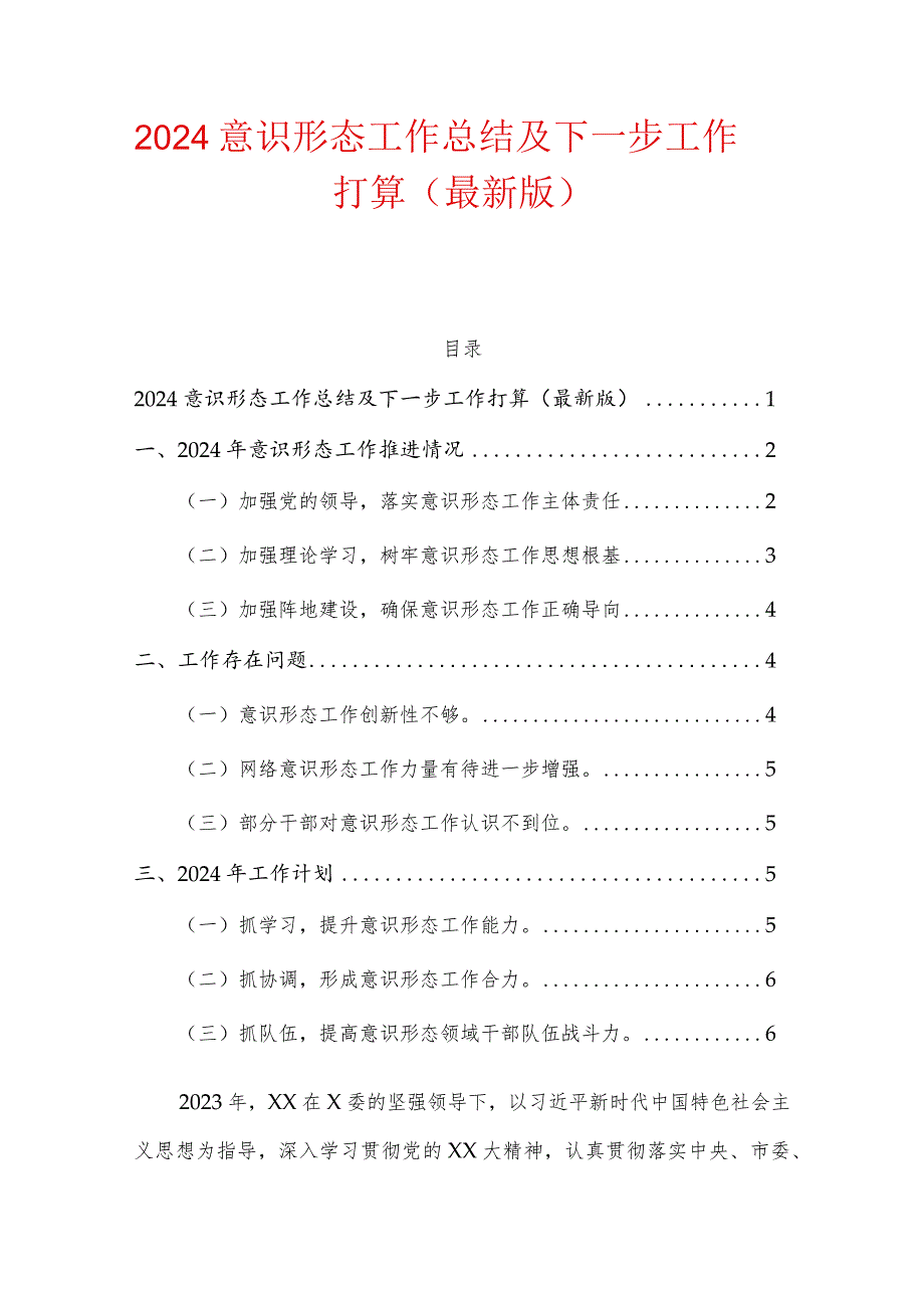 2024意识形态工作总结及下一步工作打算（最新版）.docx_第1页